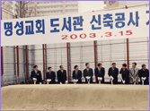 2003.3. 도서관 신축기공 2003.3. 도서관 신축기공