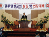 2002 10.10 광주명성교회 설립및 헌당예배 2002 10.10 광주명성교회 설립및 헌당예배