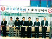 2002.08.13 천안명성교회 신축기공예배 테잎컷팅 2002.08.13 천안명성교회 신축기공예배 테잎컷팅
