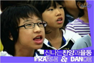 명성교회-엔프랜즈(신나는 찬양과 율동) 명성교회-엔프랜즈(신나는 찬양과 율동)