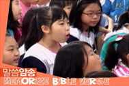 명성교회-엔프랜즈(말씀 암송) 명성교회-엔프랜즈(말씀 암송)