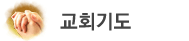 중보기도